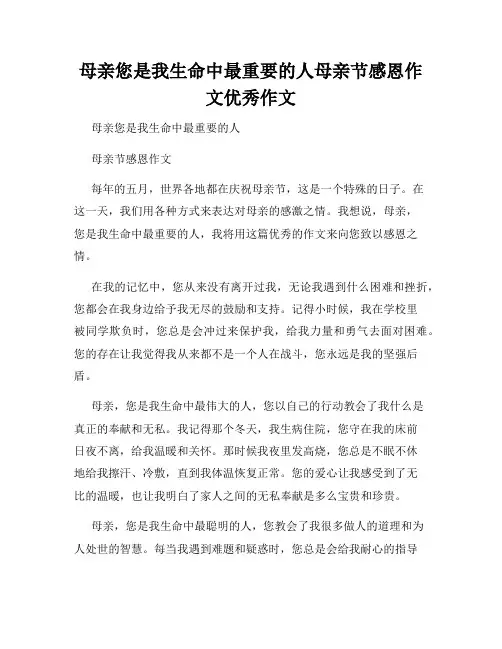 母亲您是我生命中最重要的人母亲节感恩作文优秀作文
