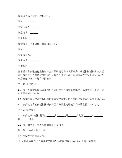 海峡宝岛眼镜授权书