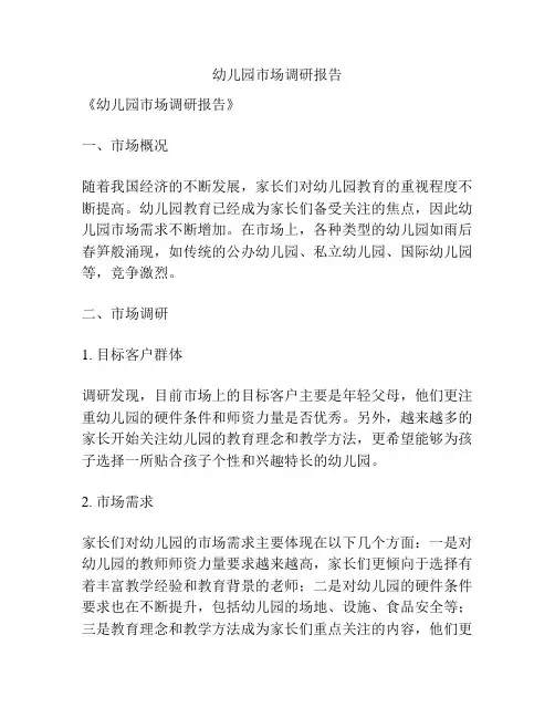 幼儿园市场调研报告