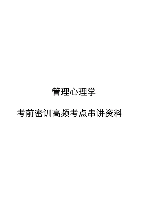 全国统一自考00163管理心理学考前密训高频考点串讲资料
