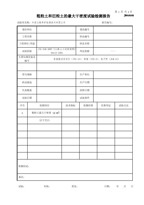公路工程项目-010102-粗粒土和巨粒土的最大干密度试验检测报告(模板)