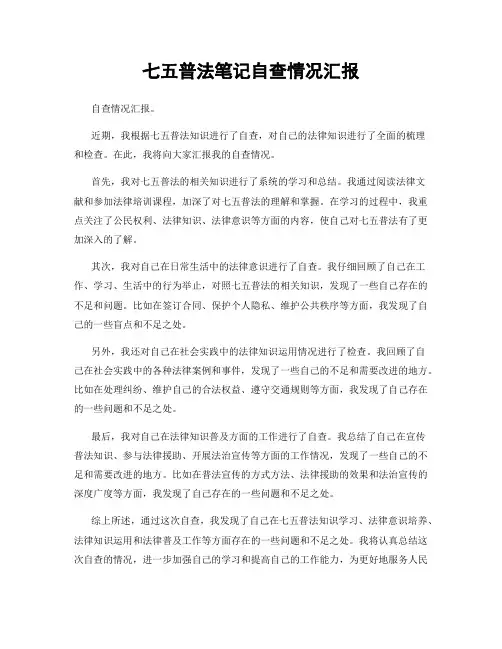 七五普法笔记自查情况汇报