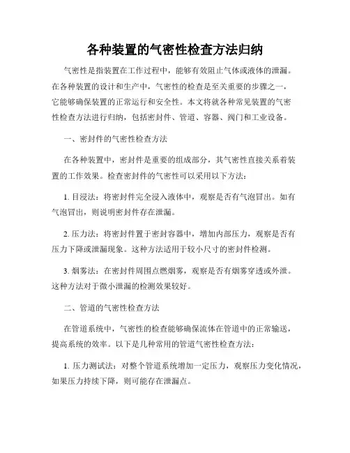 各种装置的气密性检查方法归纳