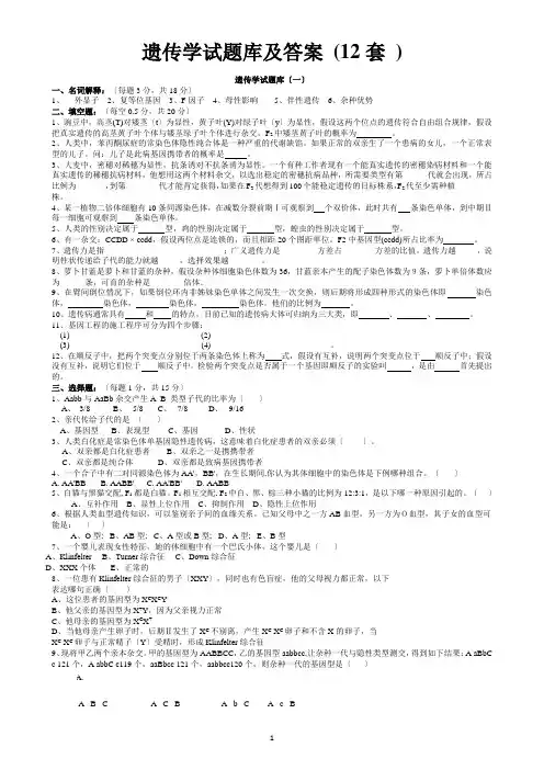 遗传学试题库及答案-(12套-)