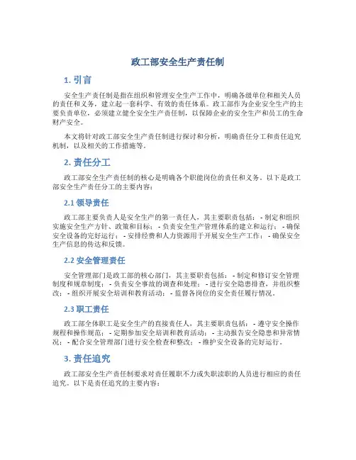 政工部安全生产责任制
