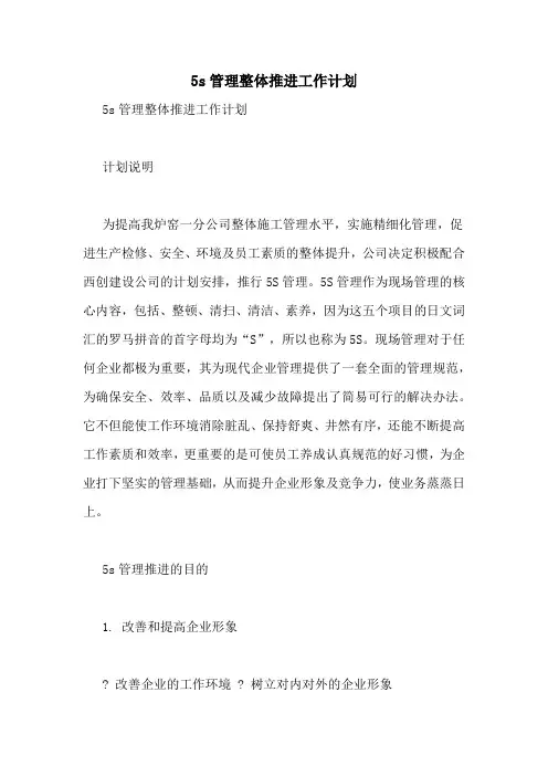 2020年5S管理整体推进工作计划