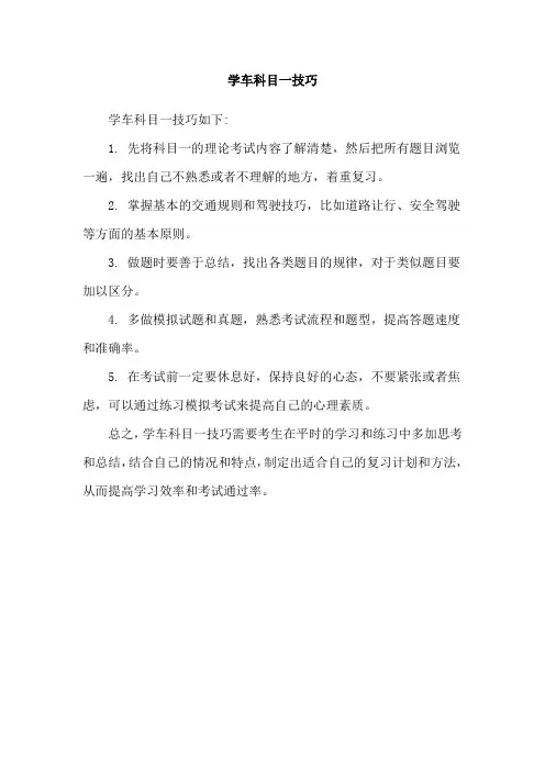 学车科目一技巧