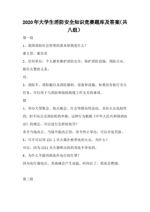 2020年大学生消防安全知识竞赛题库及答案(共八组)