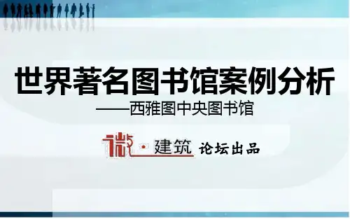 西雅图图书馆分析汇报精品PPT课件