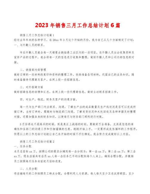 2023年销售三月工作计划6篇