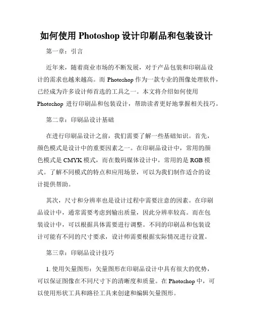 如何使用Photoshop设计印刷品和包装设计