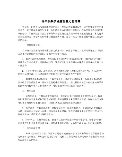 低年级数学课堂注意力的培养