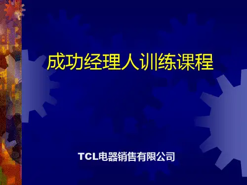 成功经理人训练课程(ppt 121页)
