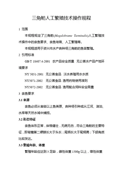 三角鲂人工繁殖技术操作规程