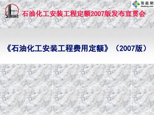 石化定额2007宣贯
