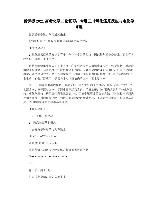 新课标2021高考化学二轮复习：专题三《氧化还原反应与电化学问题