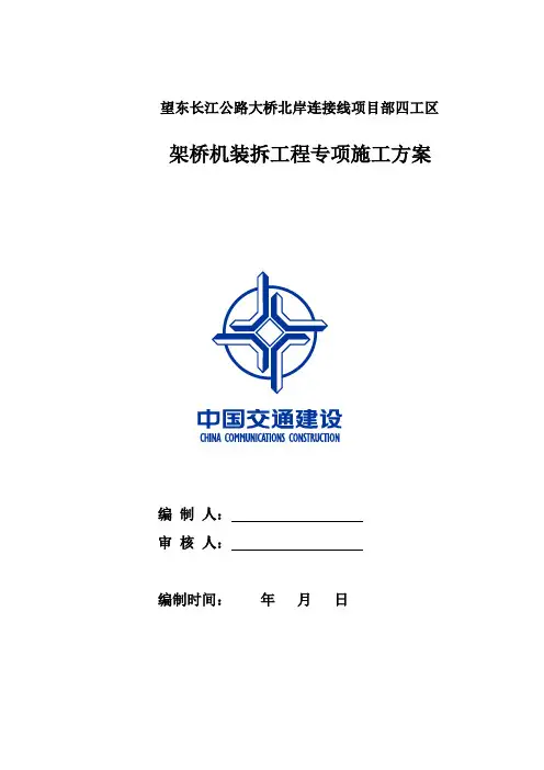 架桥机安装、拆卸施工方案