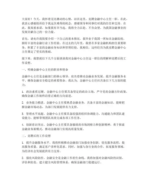 竞聘金融中心主任演讲稿