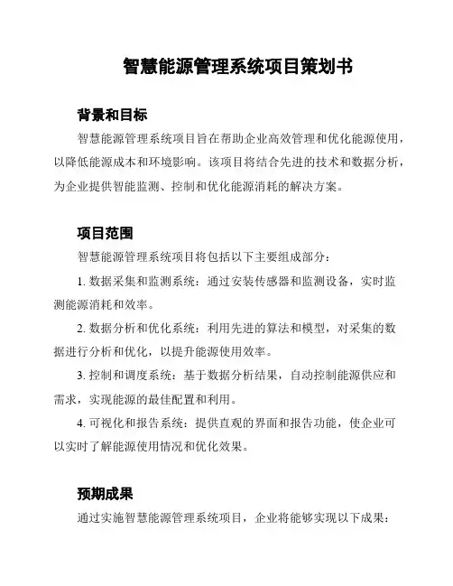 智慧能源管理系统项目策划书