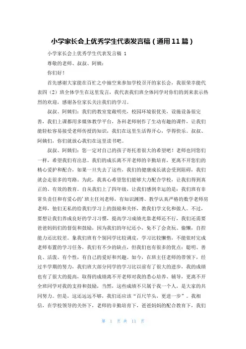 小学家长会上优秀学生代表发言稿(通用11篇)