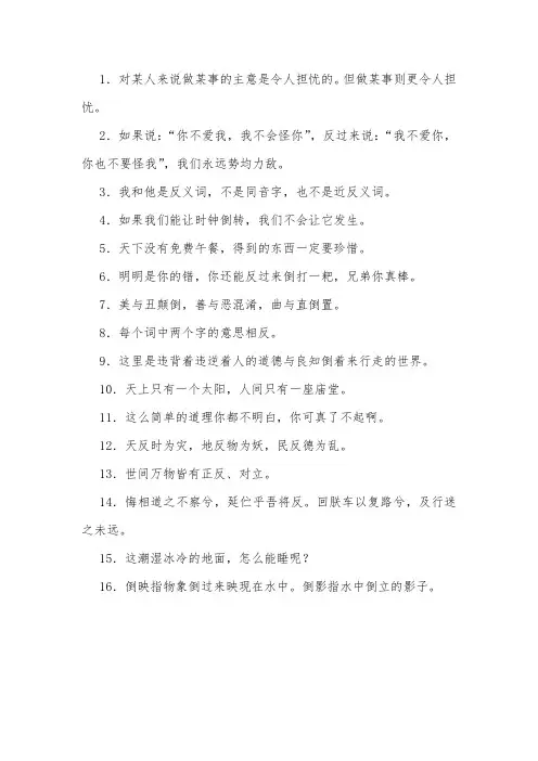 带反义词的句子