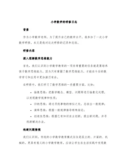 小学数学的研修日志