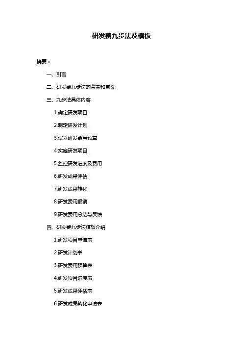 研发费九步法及模板