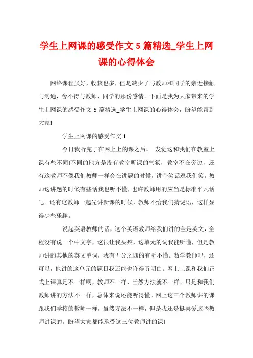 学生上网课的感受作文5篇精选_学生上网课的心得体会