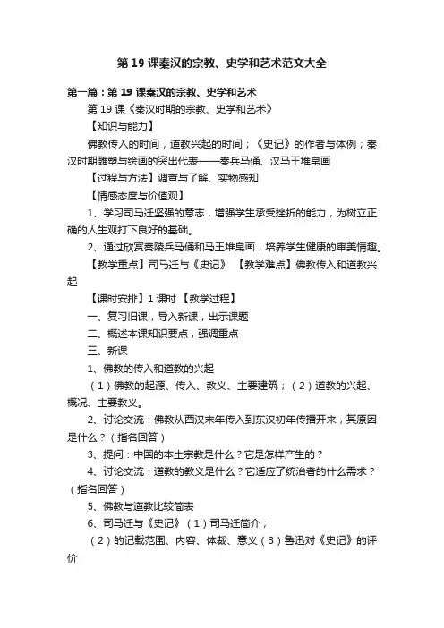 第19课秦汉的宗教、史学和艺术范文大全