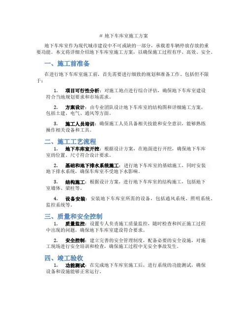 地下车库室施工方案[1]