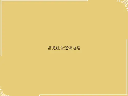 常见组合逻辑电路【共32张PPT】