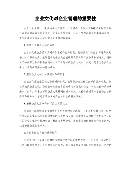 企业文化对企业管理的重要性