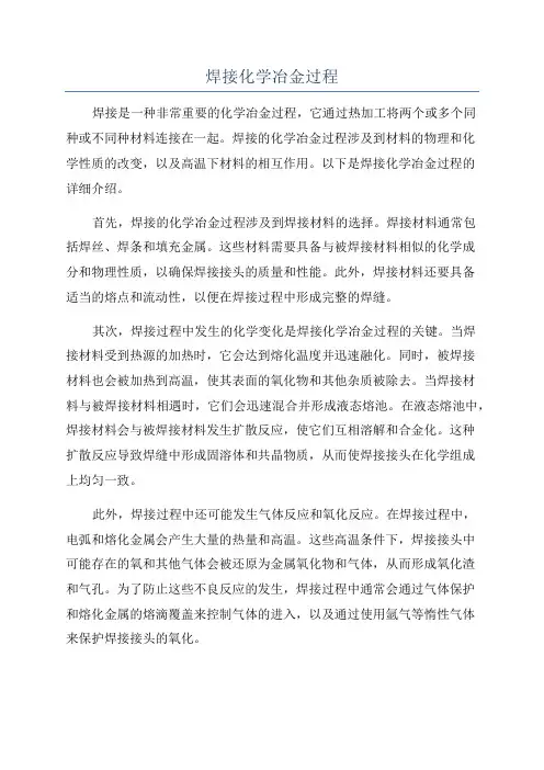 焊接化学冶金过程