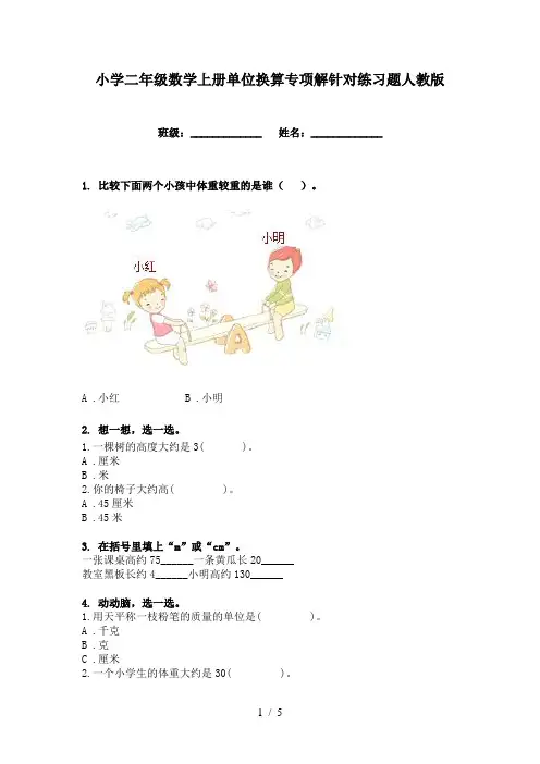 小学二年级数学上册单位换算专项解针对练习题人教版