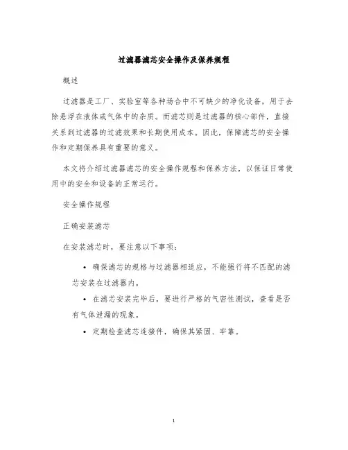 过滤器滤芯安全操作及保养规程