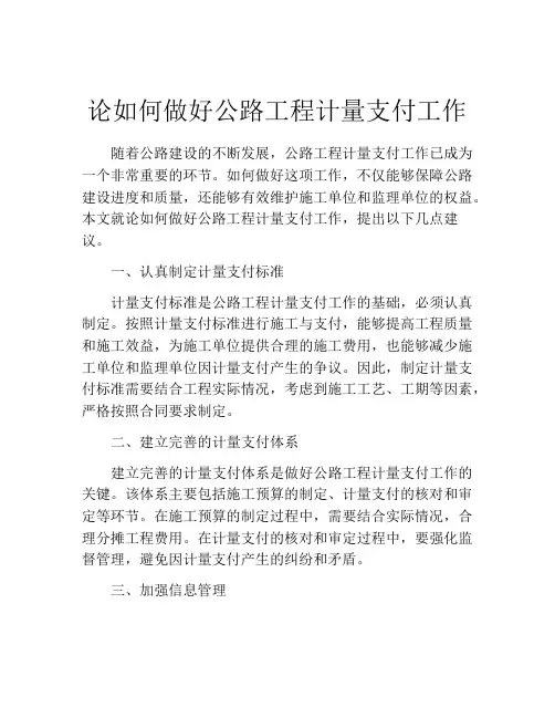 论如何做好公路工程计量支付工作
