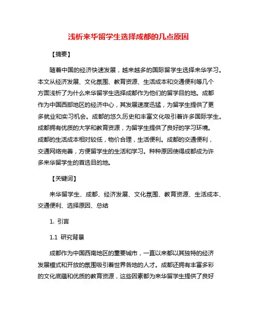 浅析来华留学生选择成都的几点原因