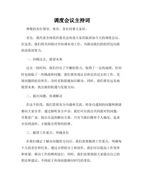 调度会议主持词