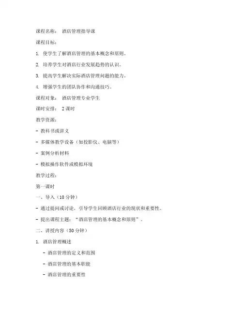 酒店管理指导课教案模板范文