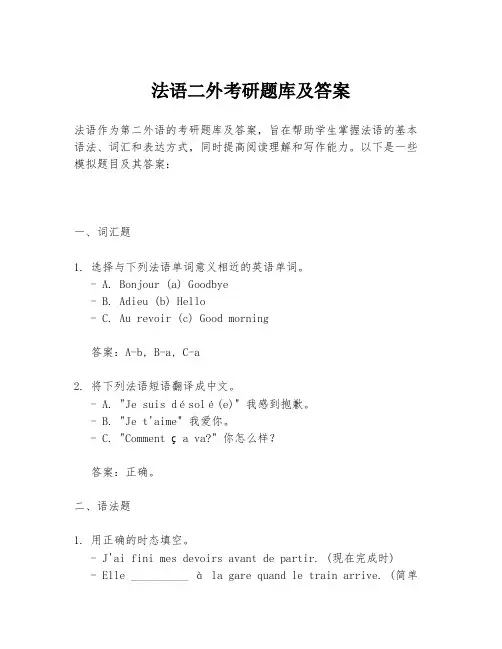 法语二外考研题库及答案