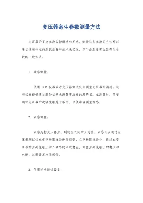 变压器寄生参数测量方法