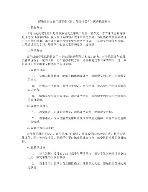 部编版语文五年级下册《青山处处埋忠骨》优秀说课稿4