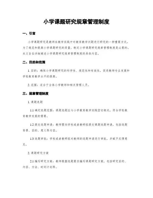 小学课题研究规章管理制度