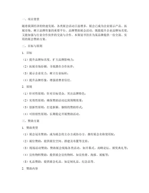 品牌赞助展会方案策划书