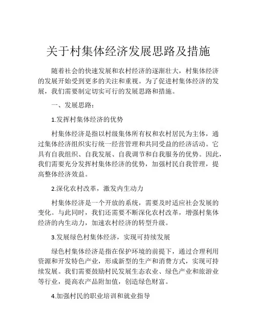 关于村集体经济发展思路及措施