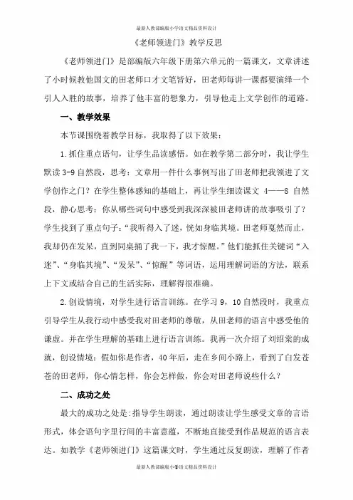 最新人教部编版小学六年级下册语文《老师领进门》教学反思2