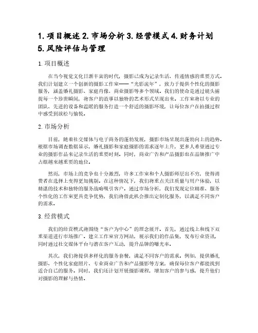 摄影工作室创业计划书怎样写