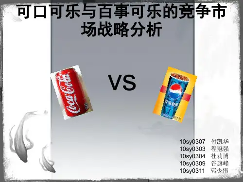 可口可乐与百事可乐的竞争市场战略分析