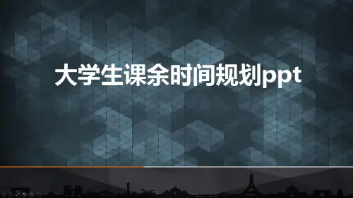 大学生课余时间规划ppt