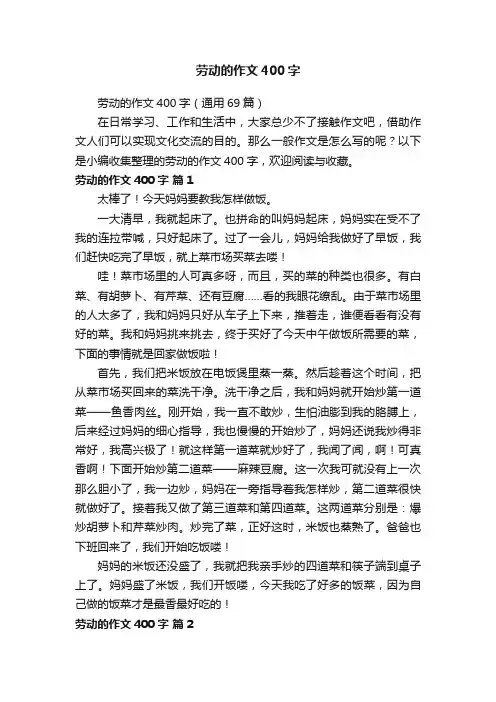 劳动的作文400字（通用69篇）
